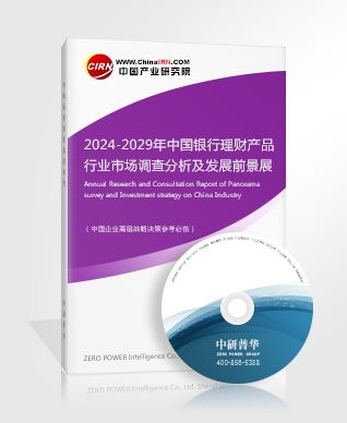 银行理财产品研究报告 2024 2029年中国银行理财产品行业市场调查分析及发展前景展望报告