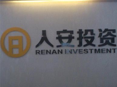 佛山人安投资管理