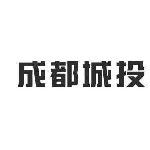 成都城建投资管理集团有限责任公司
