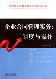 企业合同管理实务 制度与操作 公司投资与管理高级法律顾问丛书