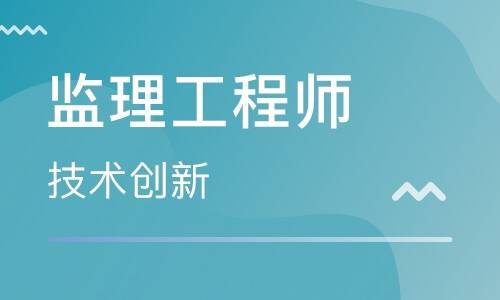 监理工程师的报考条件,看看你是否符合