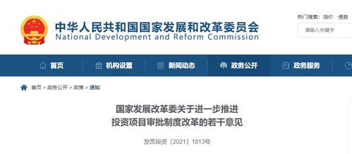 刚刚 发改委发文 进一步推进投资项目审批制度改革