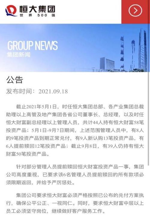 恒大集团承认有6名管理人员提前兑付12笔投资产品
