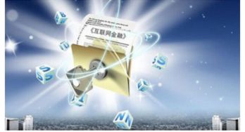 互联网金融 备受欢迎的平台与共享的财务咨询机遇