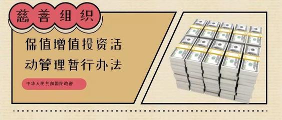 解读慈善组织投资新规 加强五个关键领域的工作与财务咨询