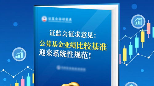 公募基金业绩比较基准指引公开征求意见 强化基准规范，健全薪酬挂钩机制